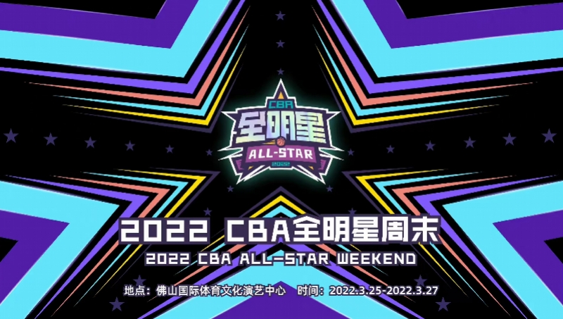 2022年cba全明星在哪里(CBA全明星周末落户广东佛山，首发投票活动10日开启)