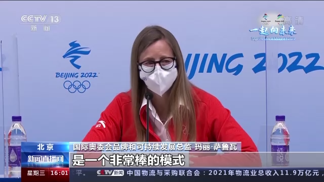国际奥委会相关负责人：北京在很大程度上提出了一个未来模式