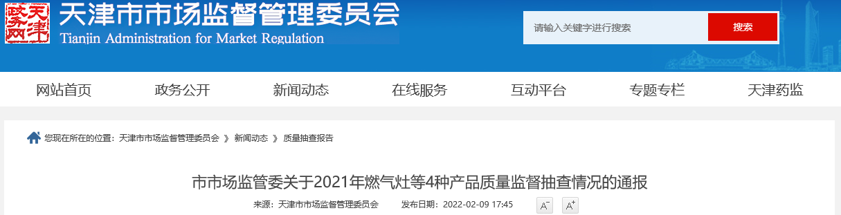 天津市市场监管委通报2021年燃气灶等4种产品质量监督抽查情况