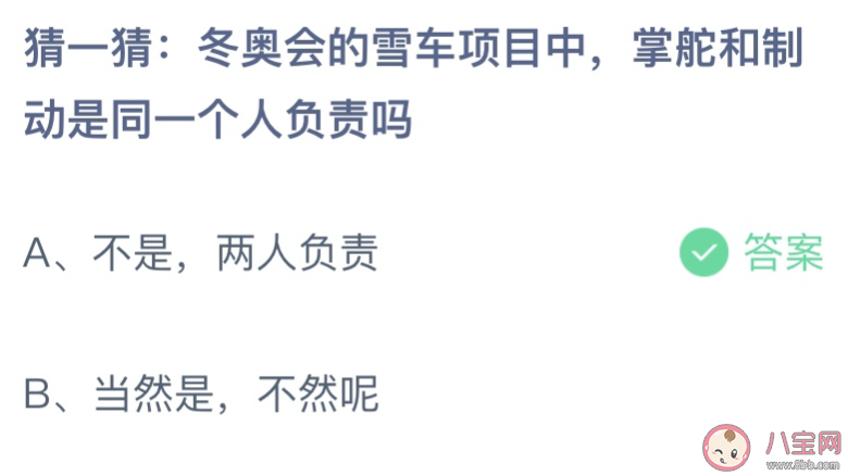 “冬奥会的雪车项目中掌舵和制动的是同一人负责吗？蚂蚁庄园答案最新