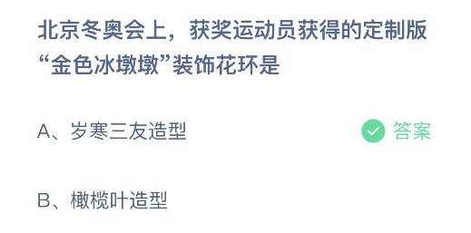 冬奥会上获奖运动员的金色冰墩墩装饰花环是什么 2.10蚂蚁庄园最新答案