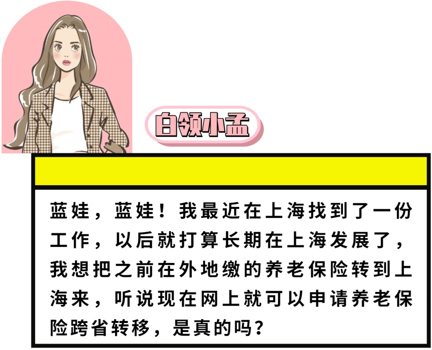 养老保险跨省市转移速戳这里，太方便啦