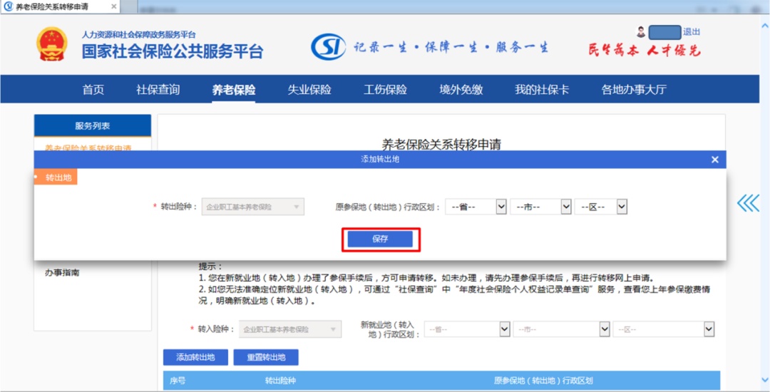养老保险跨省市转移速戳这里，太方便啦