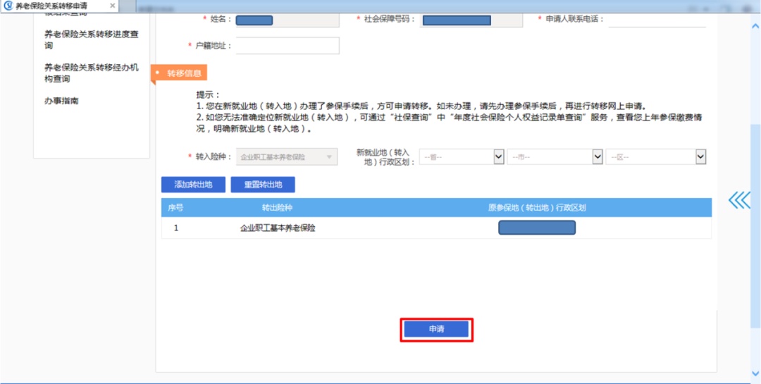 养老保险跨省市转移速戳这里，太方便啦