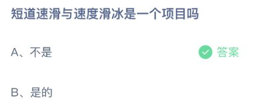 短道速滑与速度滑冰是一个项目吗 2月12日蚂蚁庄园小课堂今日答案