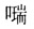 六统天下(王振忠：18世纪东亚海域国际交流中的风俗记录——兼论日、朝对盛清时代中国的重新定位及其社会反响①)