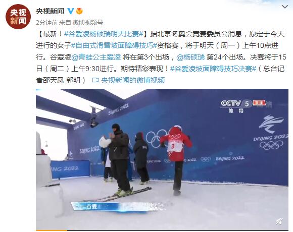 女子自由式滑雪坡面障碍技巧资格赛改至明天举行 谷爱凌、杨硕瑞将登场