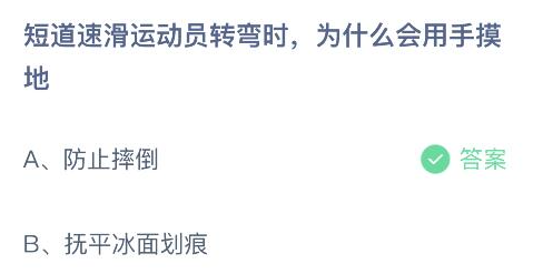 短道速滑运动员转弯时为什么会用手摸地 2月13日蚂蚁庄园最新答案