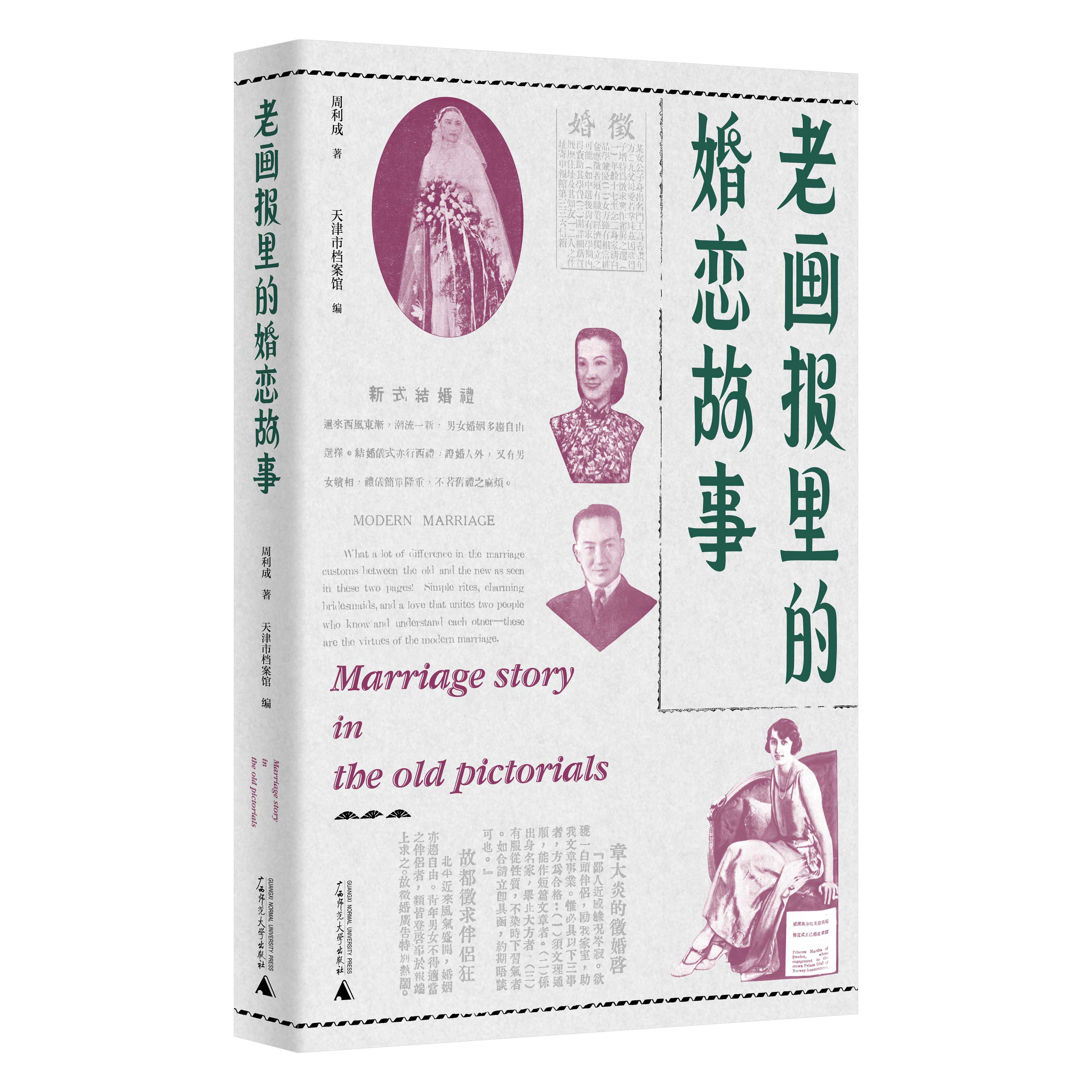 读书｜明星结婚要花多少钱？电影皇后胡蝶的世纪婚礼