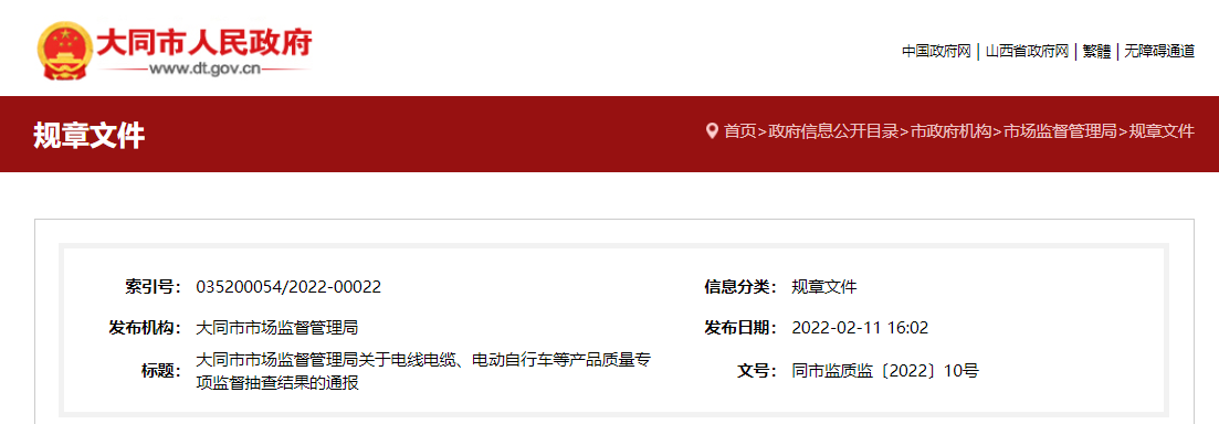 山西省大同市市场监督管理局通报2021年电线电缆等产品质量专项监督抽查结果