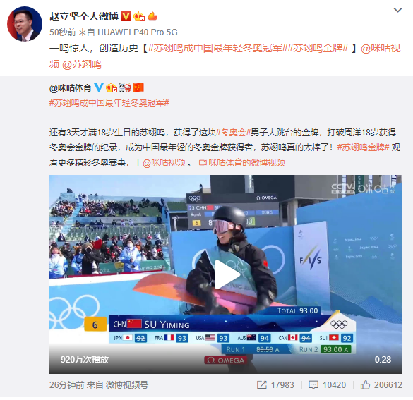 苏翊鸣成中国最年轻冬奥冠军，@赵立坚：一鸣惊人，创造历史