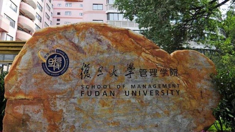 复旦管院新年论坛 群星闪耀，瞰见未来