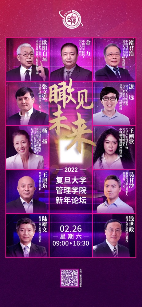 复旦管院新年论坛 群星闪耀，瞰见未来
