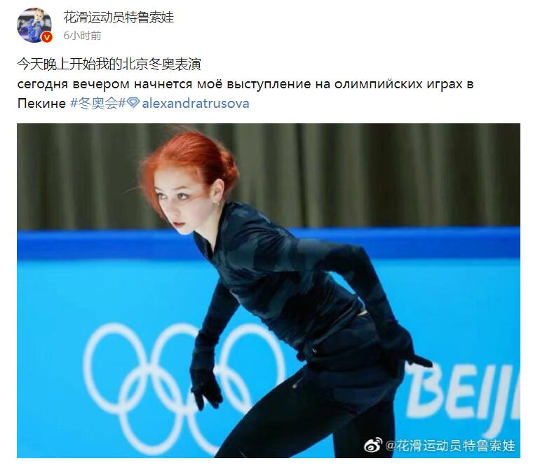 期待首秀！特鲁索娃：今天晚上开始我的北京冬奥表演