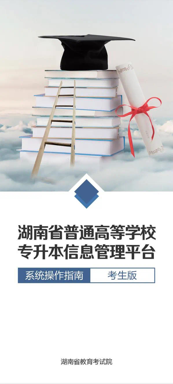 部分考生开始报名！2022年湖南“专升本”报名系统要这样操作