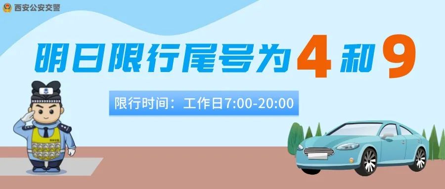 西安交警发布｜关于2022年5月26日机动车尾号限行的提醒