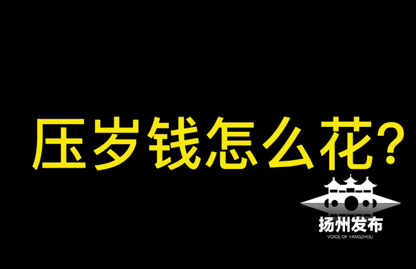 存银行、买礼物、攒梦想……10后小学生这样使用压岁钱