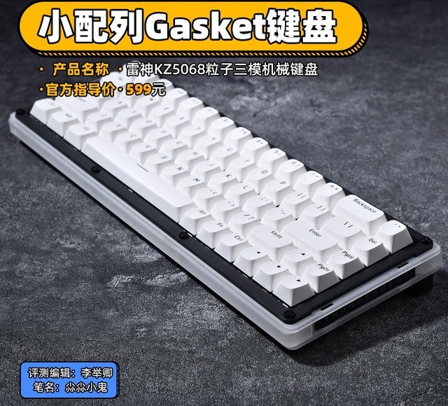 雷神KZ5068粒子三模机械键盘评测：小配列Gasket键盘新品