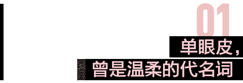 从张佳宁到周依然，“单眼皮”女孩的福气在后头