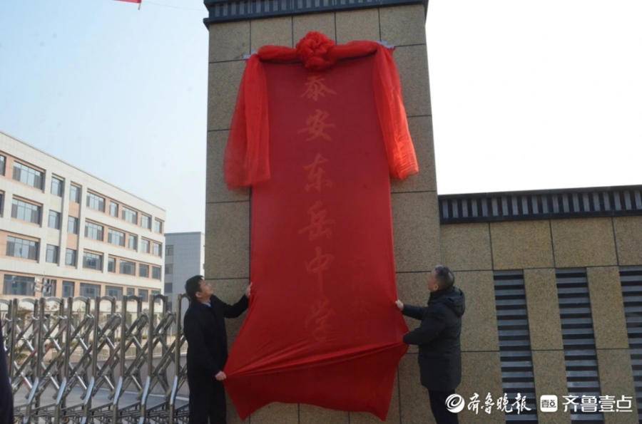 泰安東岳中學(xué)興隆校區(qū)舉行揭牌儀式(圖1)