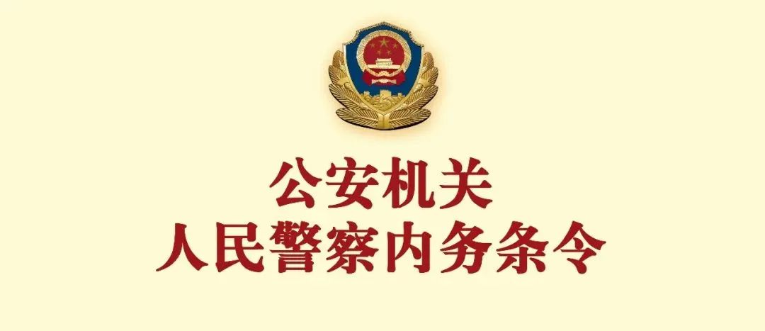 《公安机关人民警察内务条令》专题学习之六 | 条令课堂