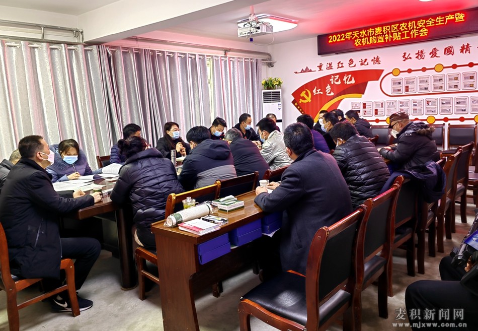 麥積區(qū)召開(kāi)農(nóng)機(jī)安全生產(chǎn)暨農(nóng)機(jī)購(gòu)置補(bǔ)貼工作會(huì)議