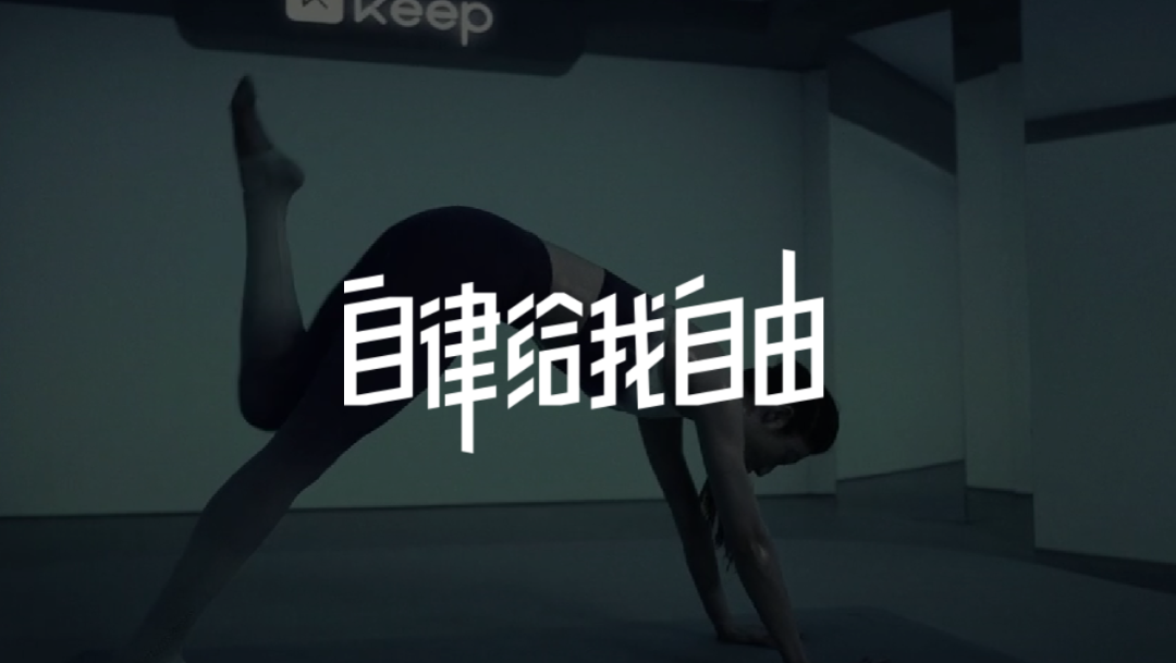 从Keep的发展三部曲透视新消费品牌的未来