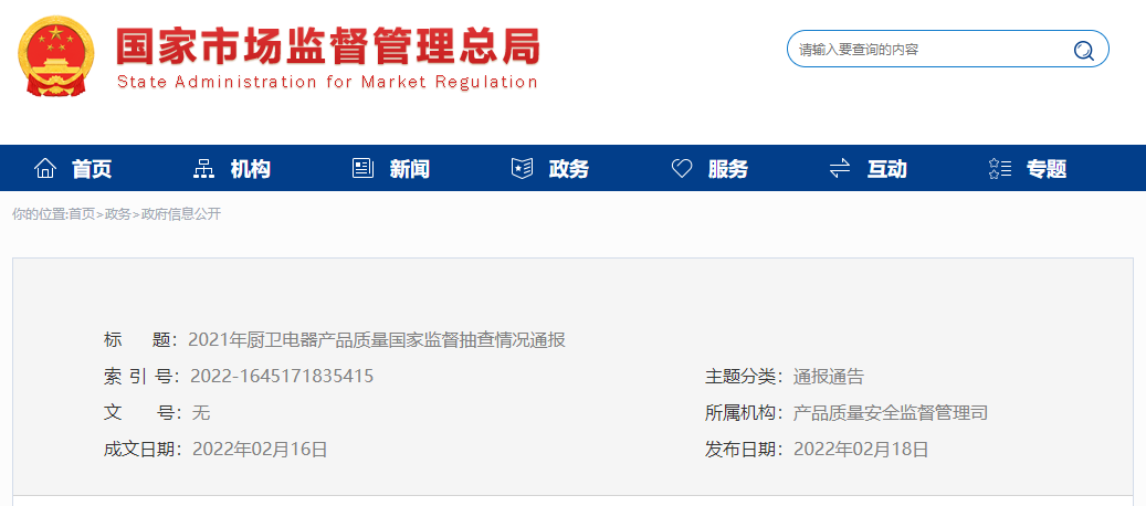 市场监管总局通报2021年厨卫电器产品质量国家监督抽查情况