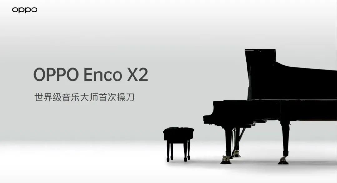 真无线耳机音质天花板，OPPO Enco X2官宣2月24日发布