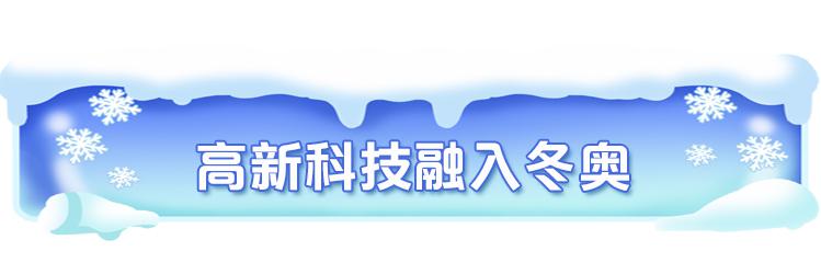 关于奥运会的信息有哪些(冬奥大场面丨科技、绿色……外媒眼中的冬奥)