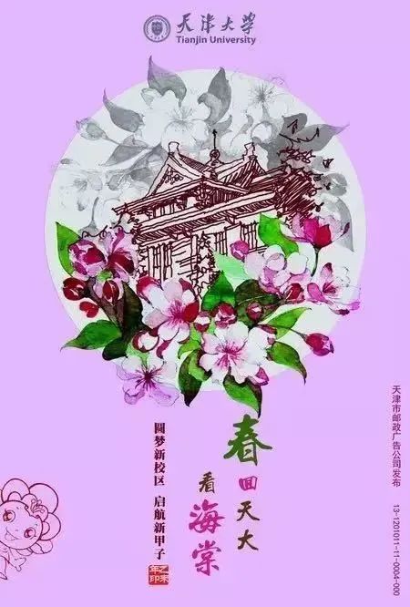 岁和景新，天大的海棠在等你 ——海棠季明信片与文创作品征集