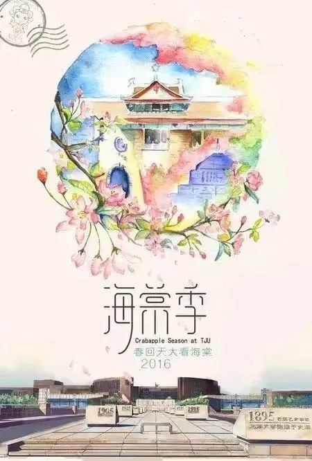 岁和景新，天大的海棠在等你 ——海棠季明信片与文创作品征集