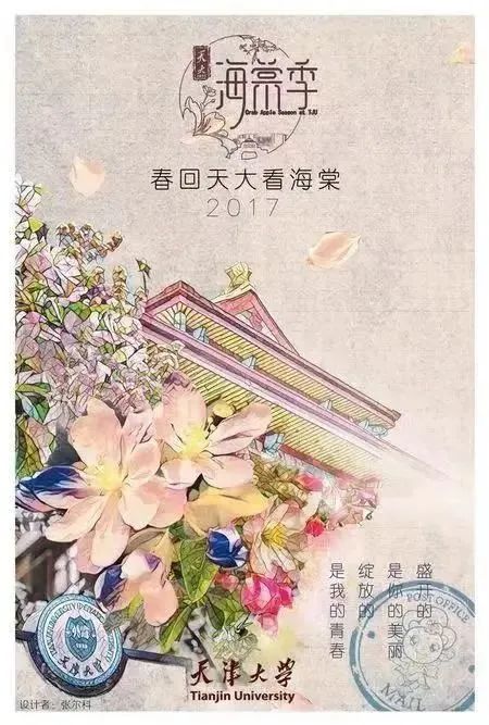 岁和景新，天大的海棠在等你 ——海棠季明信片与文创作品征集