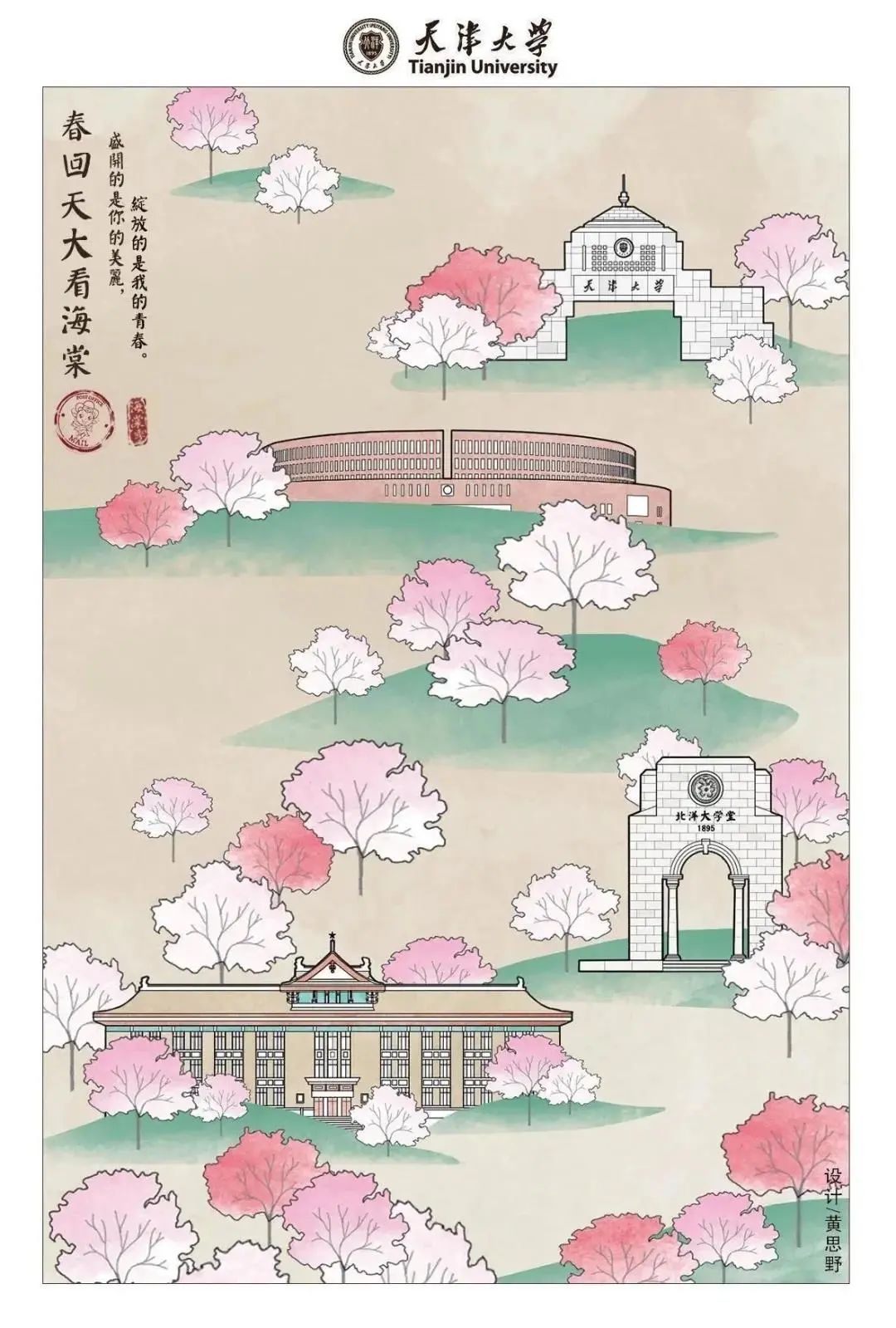 岁和景新，天大的海棠在等你 ——海棠季明信片与文创作品征集