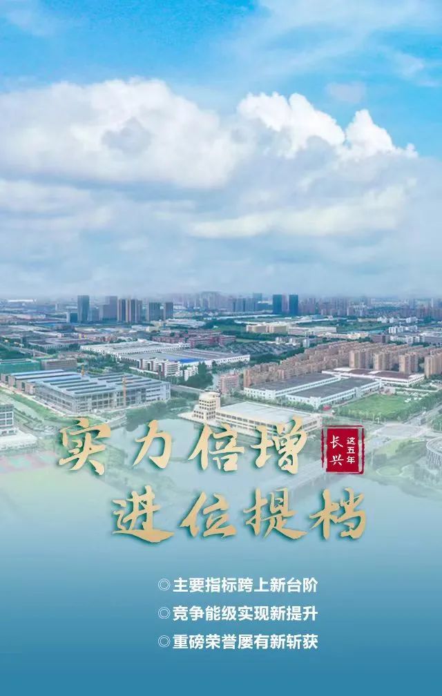 极简版！速看长兴这五年