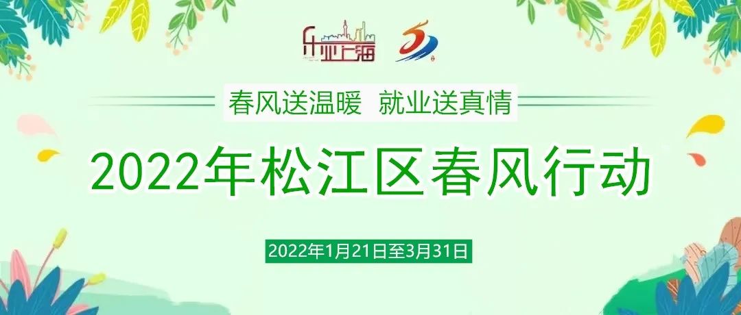 月薪最高24000元！松江这10家企业招人