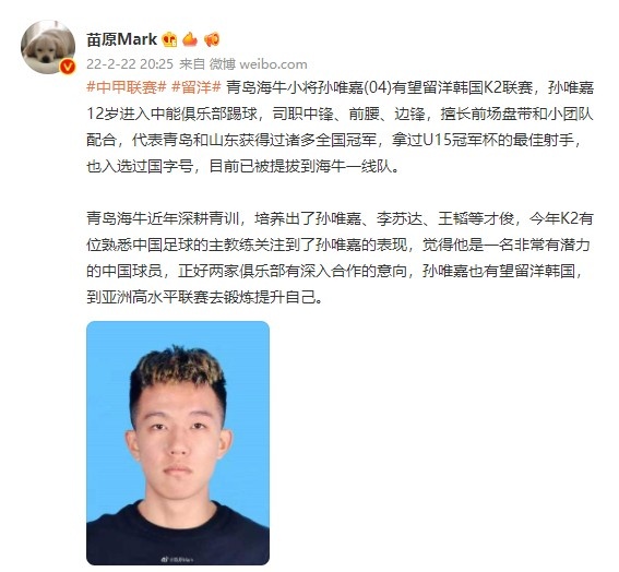 媒体人：18岁青岛海牛小将孙唯嘉有望留洋韩国K2联赛