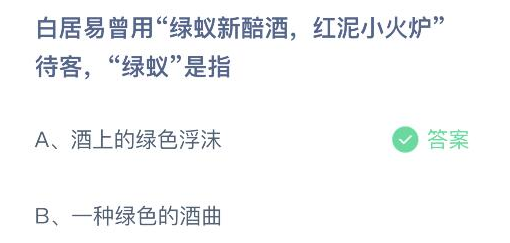 白居易曾用绿蚁新醅酒红泥小火炉待客绿蚁是指什么 2月22日蚂蚁庄园最新答案