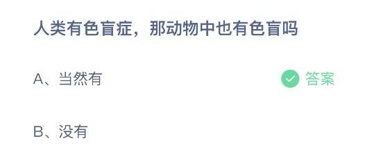 人类有色盲症那动物中也有色盲症吗 2月22日蚂蚁庄园今日答案