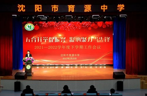 沈陽市育源中學(xué)召開新學(xué)期工作會議(圖1)