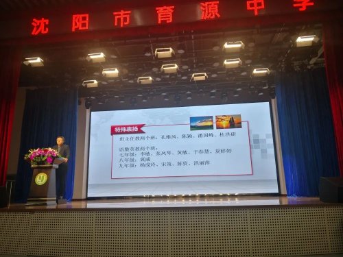 沈陽市育源中學(xué)召開新學(xué)期工作會議(圖2)