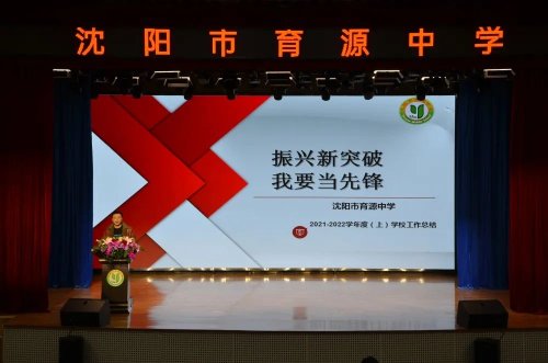 沈陽市育源中學(xué)召開新學(xué)期工作會議(圖3)