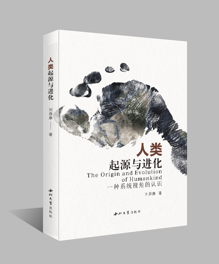 西北大学出版社：《人类起源与进化：一种系统视角的认识》