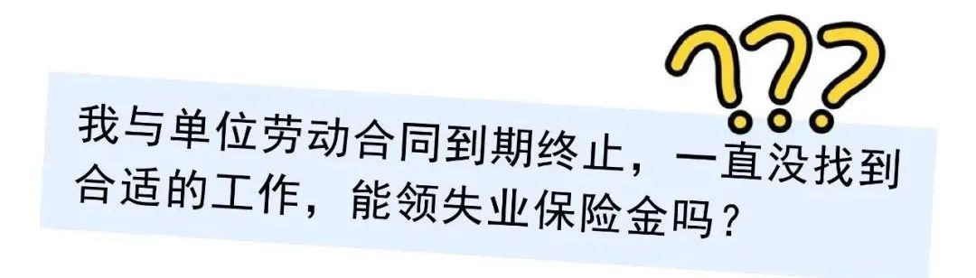 失业保险金到底怎么领？申领指南来了→