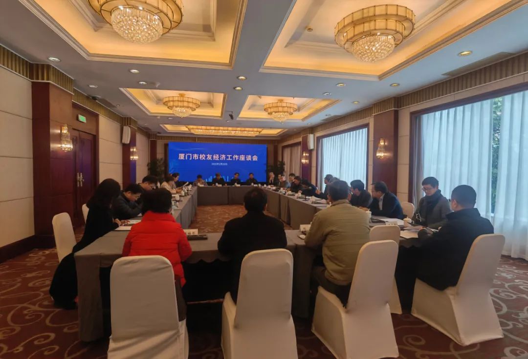 大厦之门，诚纳栋梁！厦门市校友经济工作座谈会召开