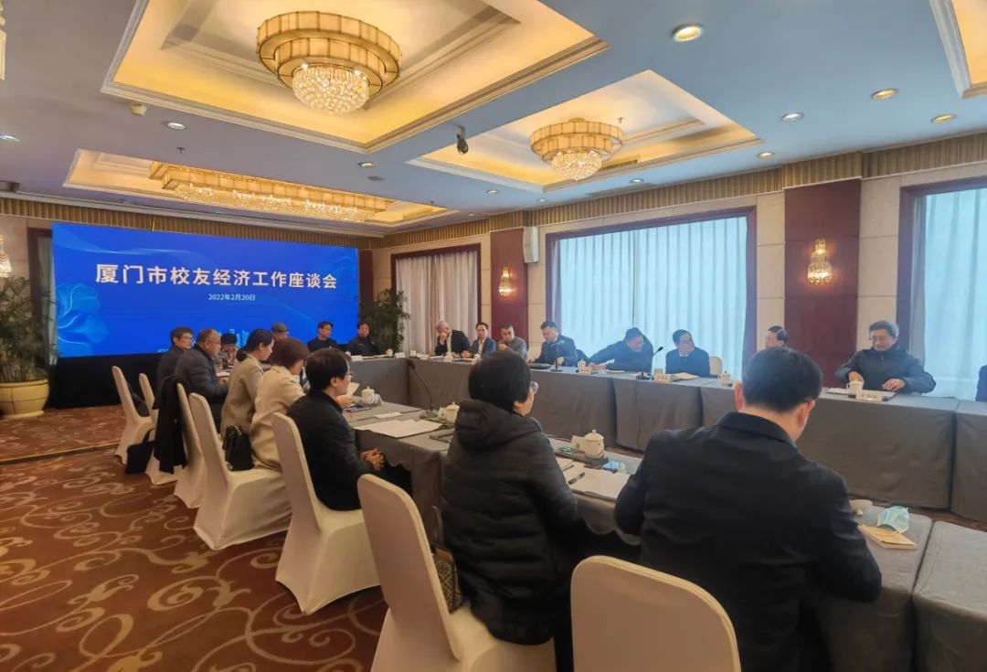 大厦之门，诚纳栋梁！厦门市校友经济工作座谈会召开