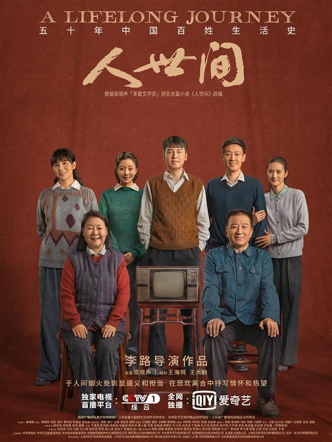 是真苦，也真甜，《人世间》明晚首播完结，导演李路：中国人的故事既平实又伟大