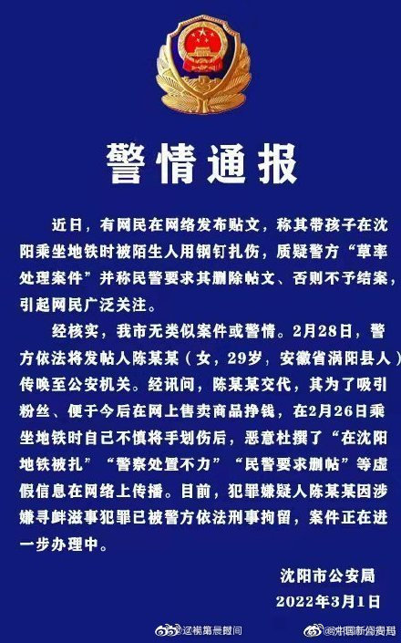 女子杜撰在沈阳地铁被扎 已刑拘