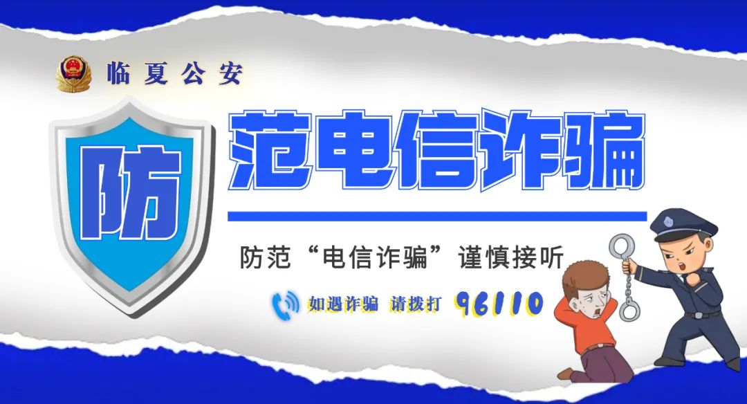 临夏典型电诈案件预警┃第35期