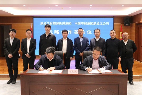 黑龙江省旅投集团与中国华能集团黑龙江公司签订战略合作协议